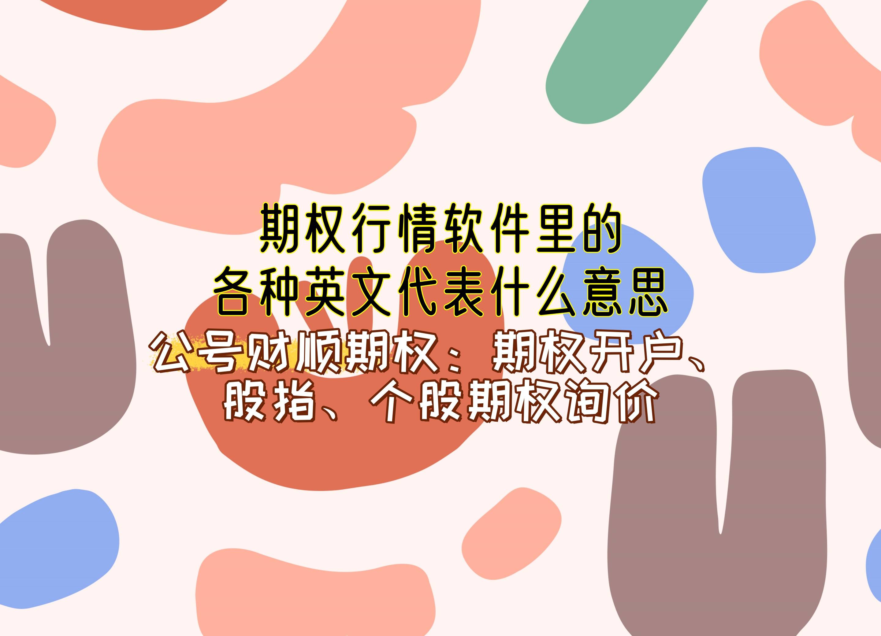 知识科普】期权行情软件里的各种英文代表什么意思？_4166全球赢家手机版_4166全球赢家网页版