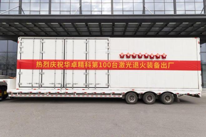 华卓精科激光退火装备成功出货第100台